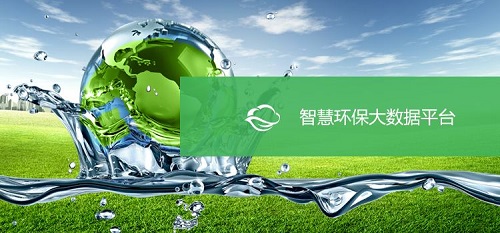 大數(shù)據(jù)助力 智慧環(huán)?！笆濉鼻熬皬V闊